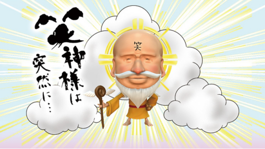 笑神様は突然に