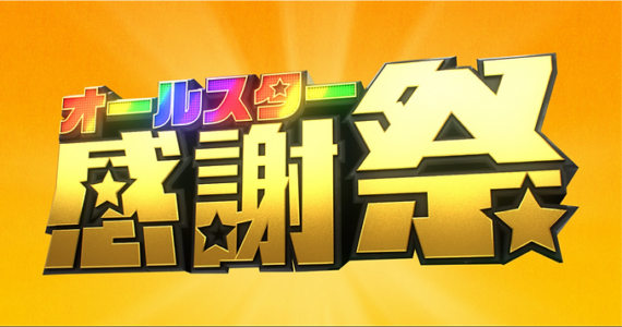 オールスター感謝祭