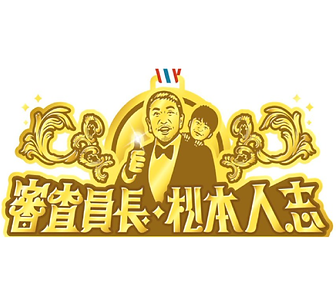 審査員長・松本人志