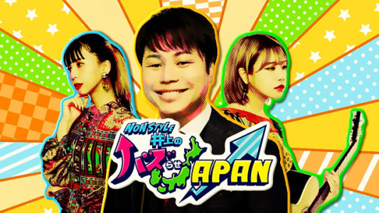 NON STYLE井上のバズらせJAPAN