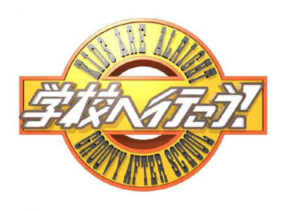 学校へ行こう！