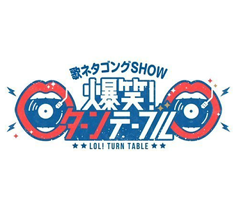 爆笑！ターンテーブル