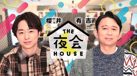 櫻井・有吉THE夜会
