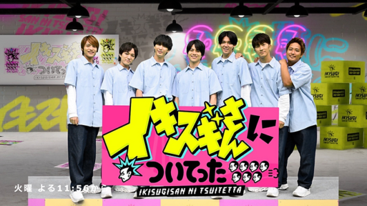 イキスギさんについてった